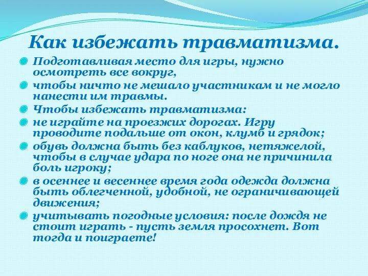 Как избежать травматизма. Подготавливая место для игры, нужно осмотреть все