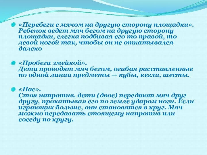 «Перебеги с мячом на другую сторону площадки». Ребенок ведет мяч