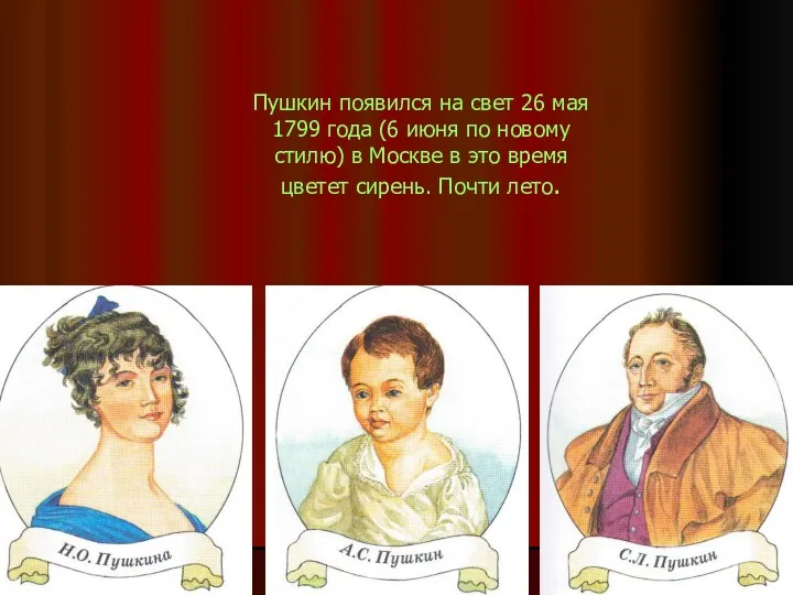 Пушкин появился на свет 26 мая 1799 года (6 июня