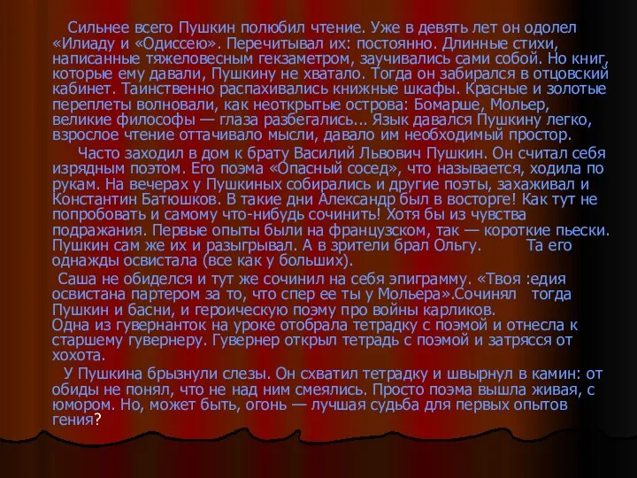 Сильнее всего Пушкин полюбил чтение. Уже в девять лет он одолел «Илиаду и