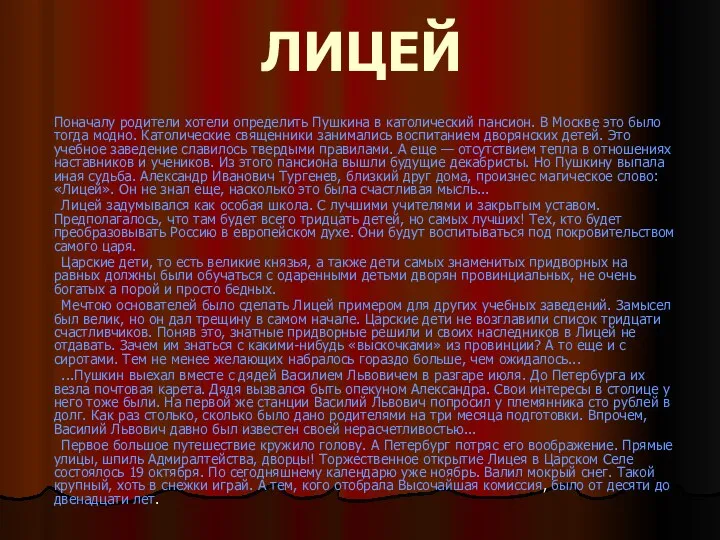 ЛИЦЕЙ Поначалу родители хотели определить Пушкина в католический пансион. В