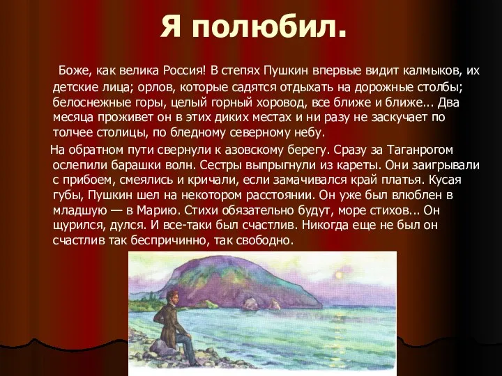 Я полюбил. Боже, как велика Россия! В степях Пушкин впервые