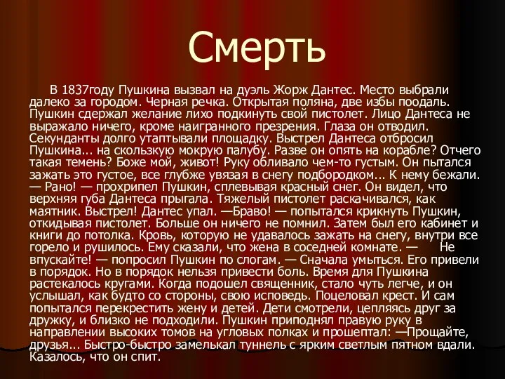 Смерть В 1837году Пушкина вызвал на дуэль Жорж Дантес. Место выбрали далеко за