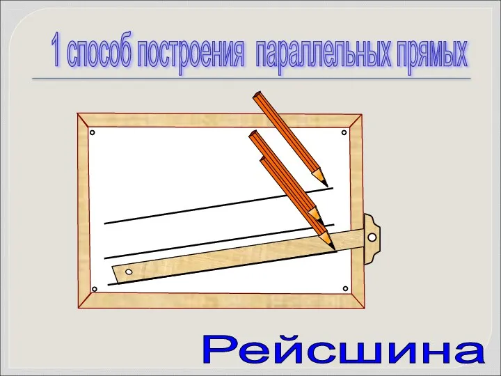 Рейсшина 1 способ построения параллельных прямых