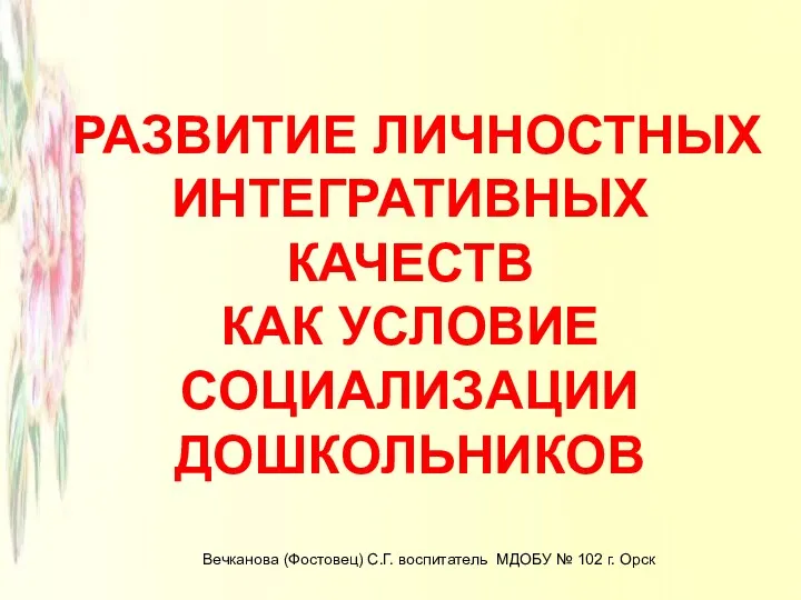 Развитие личностных интегративных качеств дошкольников