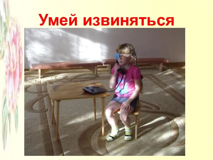 Умей извиняться