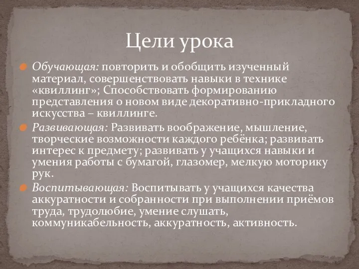 Обучающая: повторить и обобщить изученный материал, совершенствовать навыки в технике