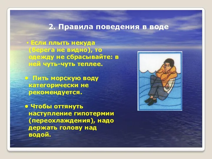 2. Правила поведения в воде Если плыть некуда (беpега не видно), то одежду