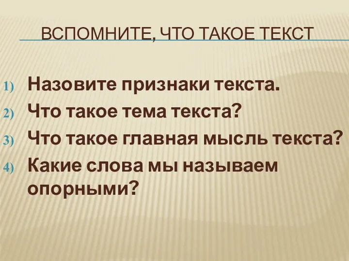 Вспомните, что такое текст Назовите признаки текста. Что такое тема текста? Что такое