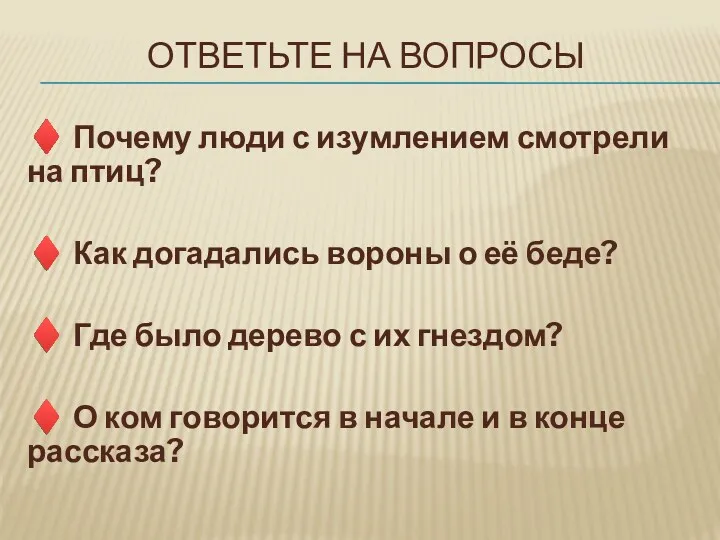 Ответьте на вопросы ♦ Почему люди с изумлением смотрели на птиц? ♦ Как