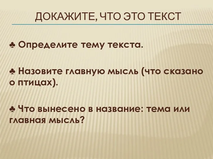 Докажите, что это текст ♣ Определите тему текста. ♣ Назовите главную мысль (что