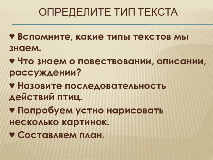 Определите тип текста ♥ Вспомните, какие типы текстов мы знаем. ♥ Что знаем