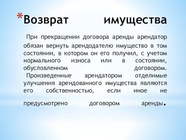 Возврат имущества При прекращении договора аренды арендатор обязан вернуть арендодателю имущество в том