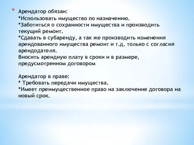 Арендатор обязан: *Использовать имущество по назначению. *Заботиться о сохранности имущества и производить текущий