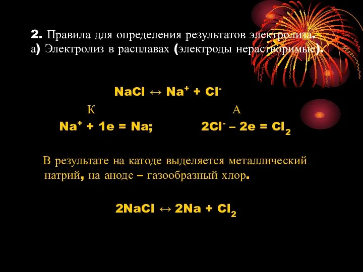 2. Правила для определения результатов электролиза. а) Электролиз в расплавах (электроды нерастворимые). NaCl