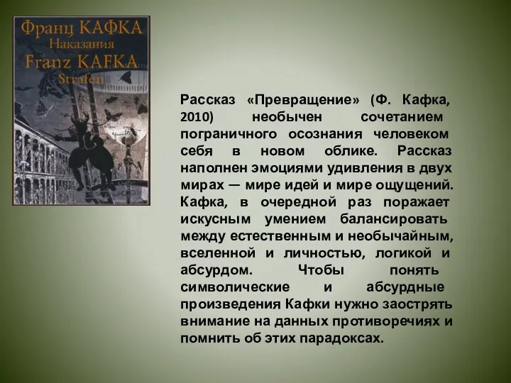 Рассказ «Превращение» (Ф. Кафка, 2010) необычен сочетанием пограничного осознания человеком себя в новом