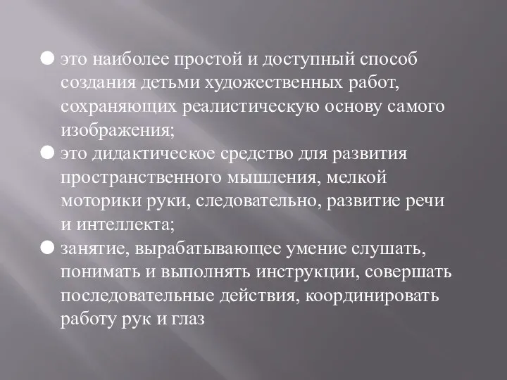 это наиболее простой и доступный способ создания детьми художественных работ,