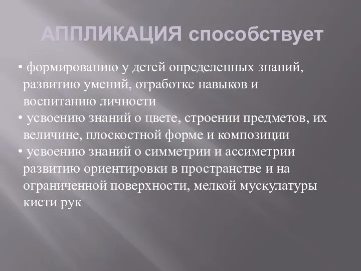 АППЛИКАЦИЯ способствует формированию у детей определенных знаний, развитию умений, отработке