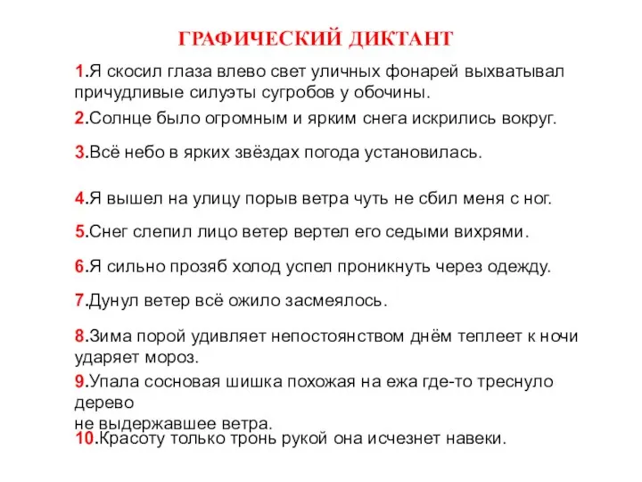 ГРАФИЧЕСКИЙ ДИКТАНТ 1.Я скосил глаза влево свет уличных фонарей выхватывал