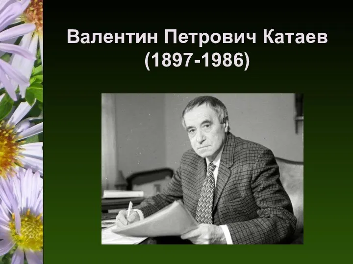 Валентин Петрович Катаев (1897-1986)