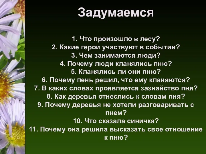 Задумаемся 1. Что произошло в лесу? 2. Какие герои участвуют