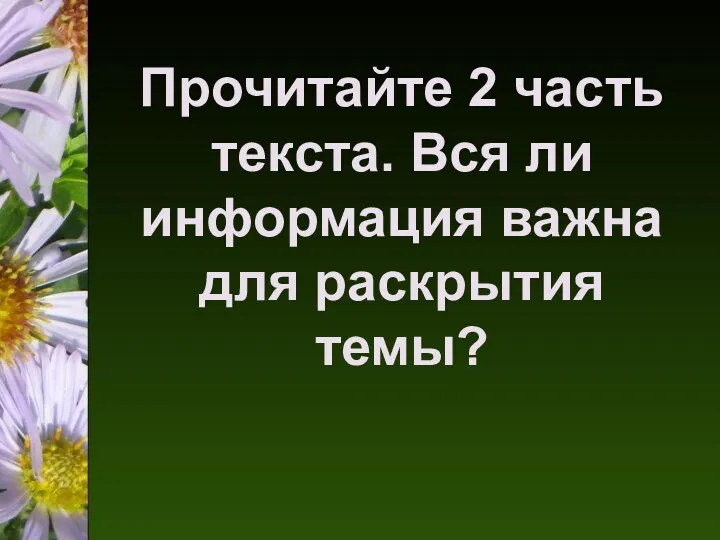 Прочитайте 2 часть текста. Вся ли информация важна для раскрытия темы?