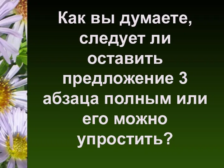 Как вы думаете, следует ли оставить предложение 3 абзаца полным или его можно упростить?