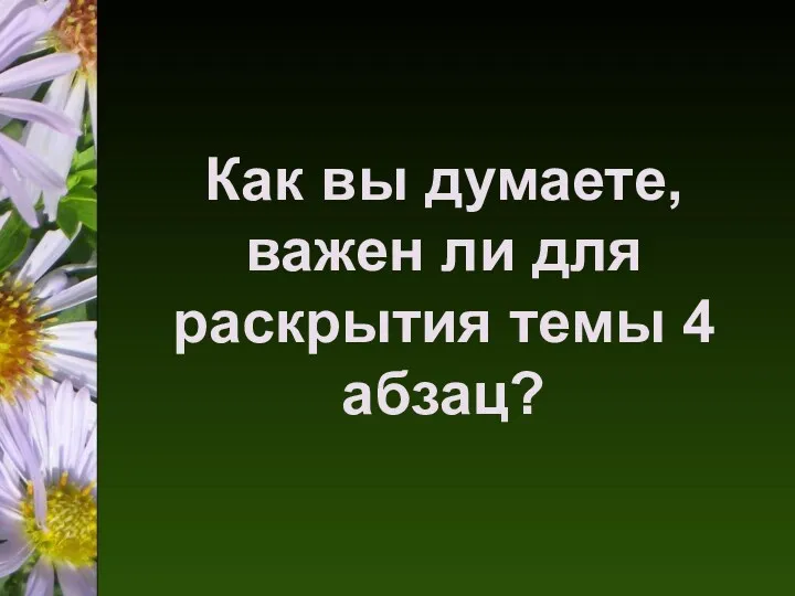 Как вы думаете, важен ли для раскрытия темы 4 абзац?