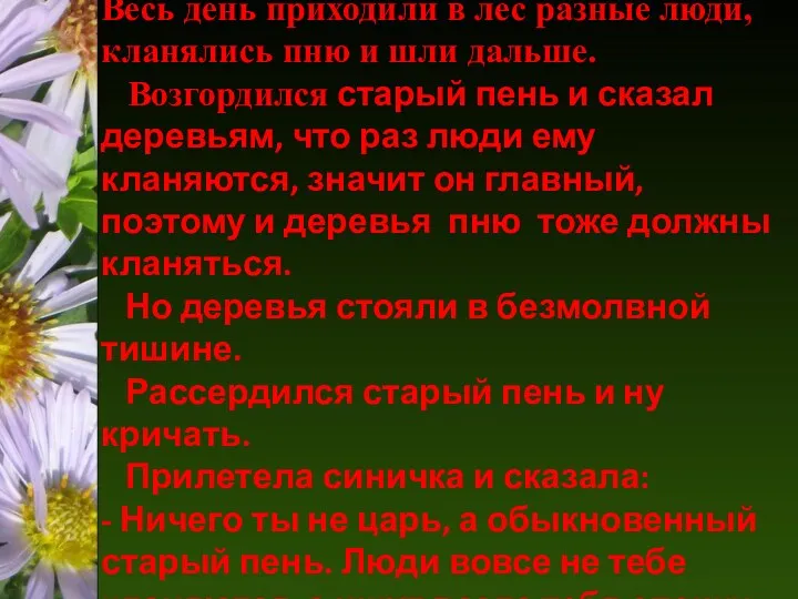 В лесу стоял большой старый пень. Весь день приходили в