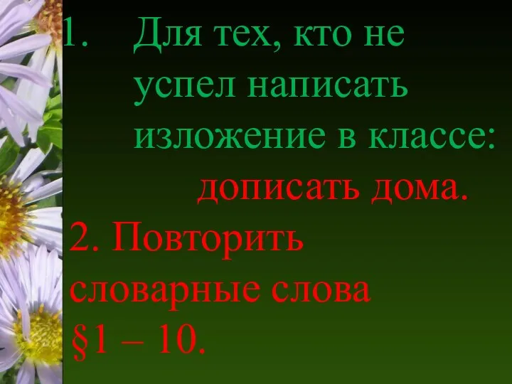 Для тех, кто не успел написать изложение в классе: дописать