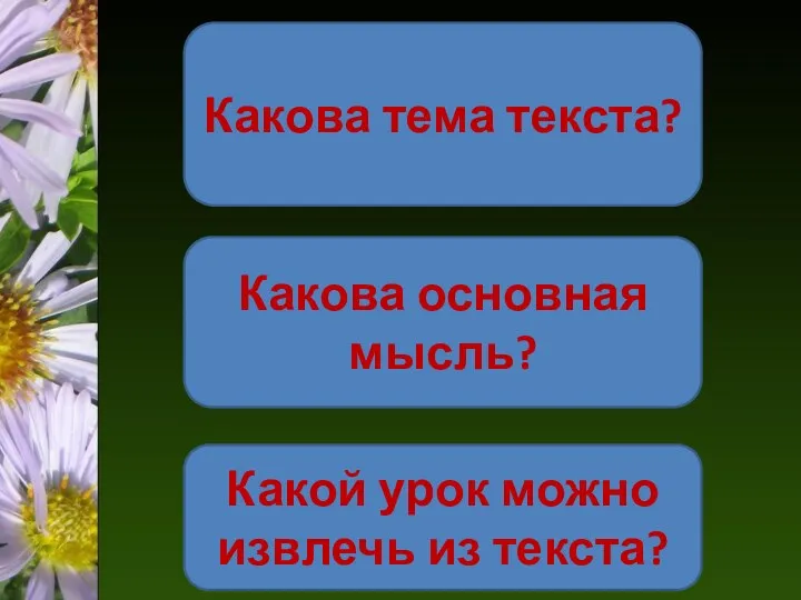 Какова тема текста? Какова основная мысль? Какой урок можно извлечь из текста?