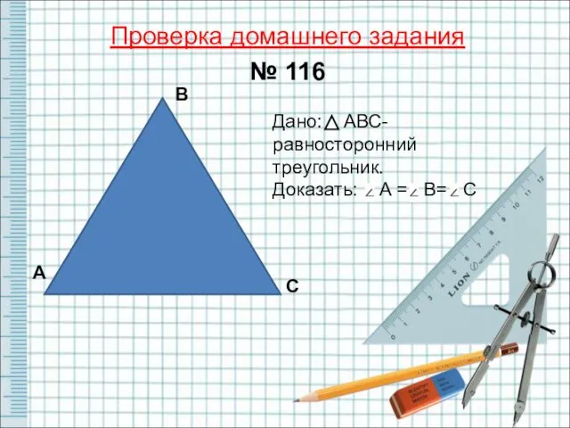 Проверка домашнего задания № 116 А В С Дано: АВС-