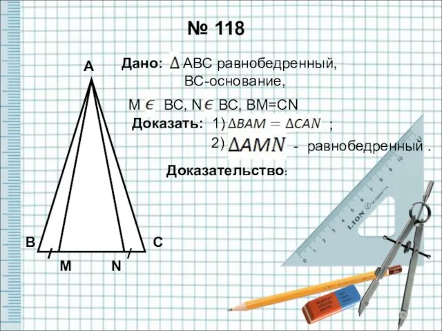 № 118 В А Дано: АВС равнобедренный, ВС-основание, М ВС,