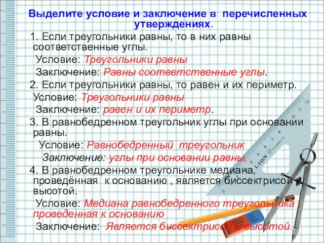 Выделите условие и заключение в перечисленных утверждениях. 1. Если треугольники