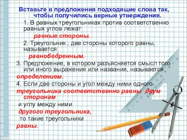 Вставьте в предложения подходящие слова так, чтобы получились верные утверждения.