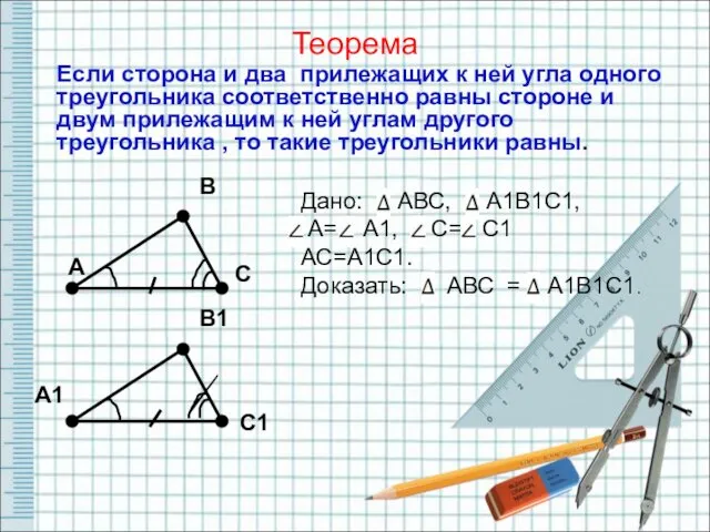 Теорема В С В1 Если сторона и два прилежащих к