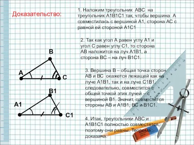 А В1 А1 С1 А В С 1. Наложим треугольник