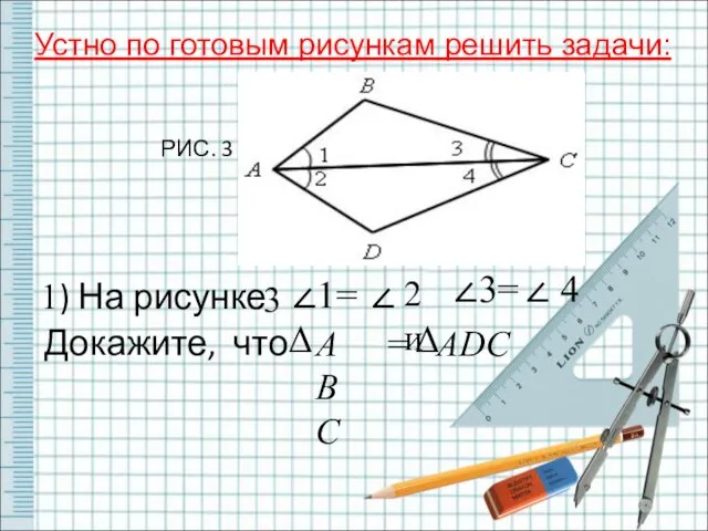 РИС. 3 1) На рисунке 3 ∠1= ∠ 2 и