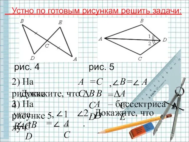 Устно по готовым рисункам решить задачи: рис. 4 рис. 5 ∠ , ∠2