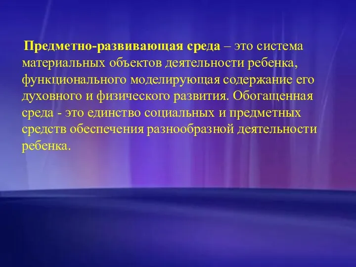 Предметно-развивающая среда – это система материальных объектов деятельности ребенка, функционального