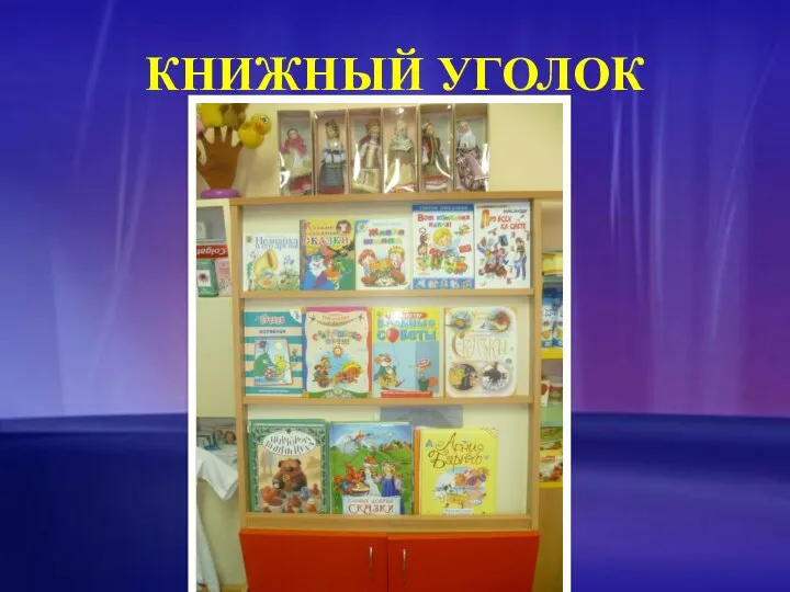 КНИЖНЫЙ УГОЛОК