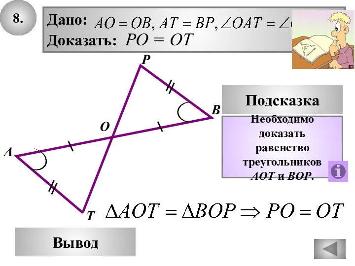 8. В Вывод А Р Подсказка Необходимо доказать равенство треугольников