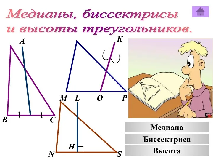 Медианы, биссектрисы и высоты треугольников. А К В М С