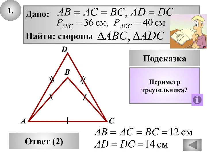 1. В Ответ (2) А С D Подсказка Периметр треугольника? Дано: Найти: стороны