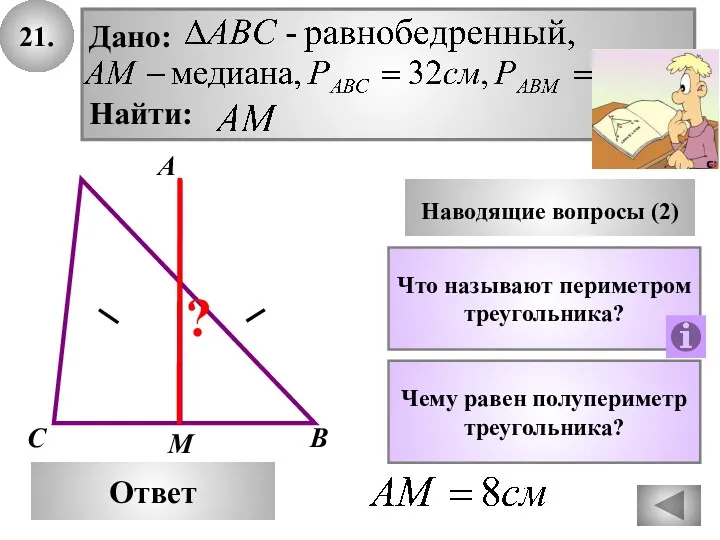21. Ответ Наводящие вопросы (2) Что называют периметром треугольника? Дано: