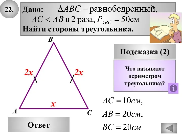 22. В Ответ А С Подсказка (2) Что называют периметром треугольника? х 2х 2х