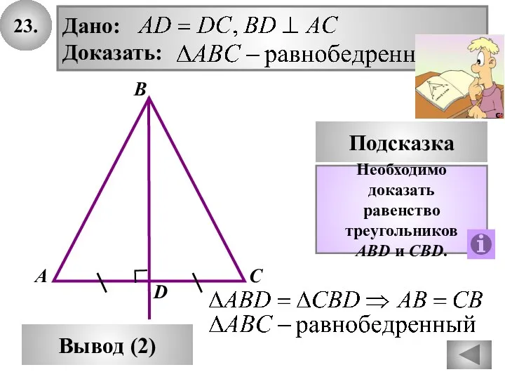 23. В Вывод (2) А С Подсказка D Необходимо доказать равенство треугольников AВD и СBD.