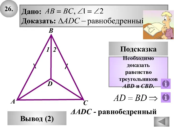 26. Вывод (2) Подсказка Необходимо доказать равенство треугольников ABD и