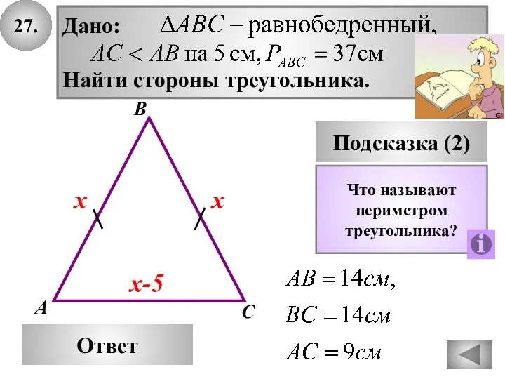27. В Ответ А С Подсказка (2) Что называют периметром треугольника? х-5 х х