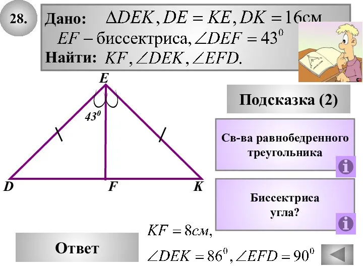 28. E Ответ D K Подсказка (2) 430 Дано: Найти: F Св-ва равнобедренного треугольника Биссектриса угла?